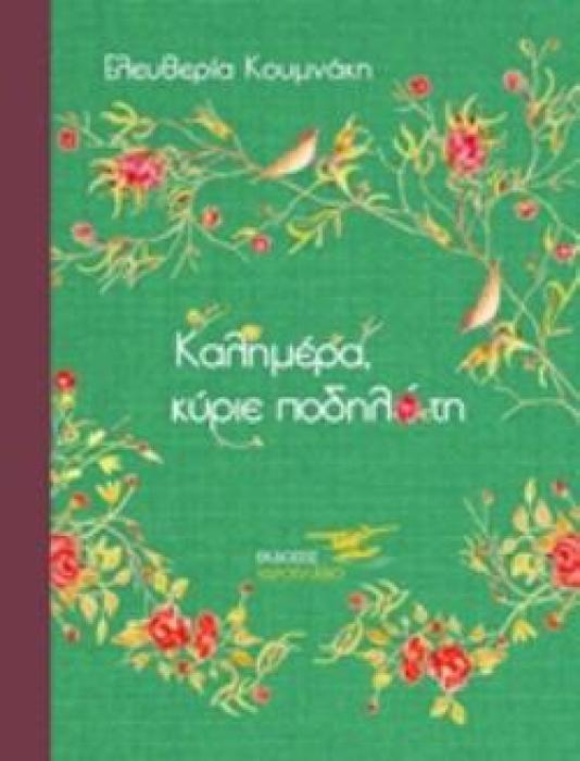 ΚΑΛΗΜΕΡΑ, ΚΥΡΙΕ ΠΟΔΗΛΑΤΗ