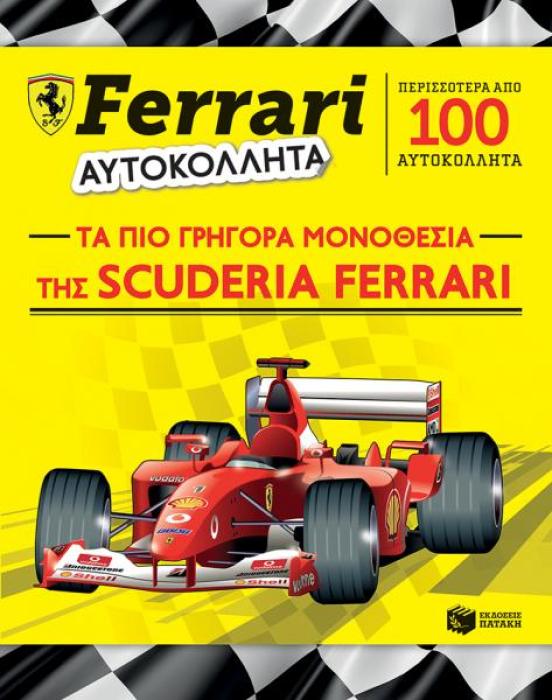 ΒΙΒΛΙΑ ΜΕ ΑΥΤΟΚΟΛΛΗΤΑ FERRARI - ΑΥΤΟΚΟΛΛΗΤΑ, ΤΑ ΠΙΟ ΓΡΗΓΟΡΑ ΜΟΝΟΘΕΣΙΑ ΤΗΣ SCUDERIA FERRARI