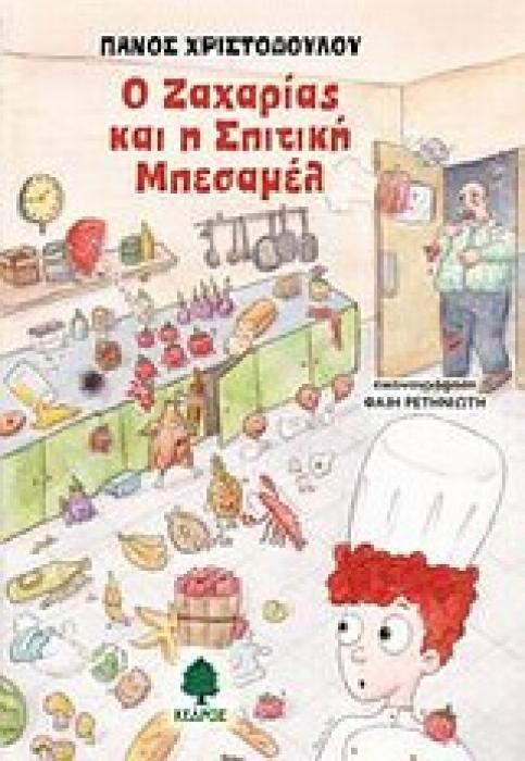 Ο ΖΑΧΑΡΙΑΣ ΚΑΙ Η ΣΠΙΤΙΚΗ ΜΠΕΣΑΜΕΛ