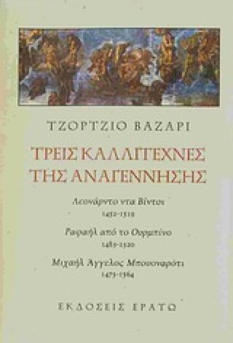 ΤΡΕΙΣ ΚΑΛΛΙΤΕΧΝΕΣ ΤΗΣ ΑΝΑΓΕΝΝΗΣΗΣ ΛΕΟΝΑΡΝΤΟ ΝΤΑ ΒΙΝΤΣΙ 1452-1519: ΡΑΦΑΗΛ ΑΠΟ ΤΟ ΟΥΡΜΠΙΝΟ 1483-1520: ΜΙΧΑΗΛ ΑΓΓΕΛΟΣ ΜΠΟΥΟΝΑΡΟΤΙ 1475-1564