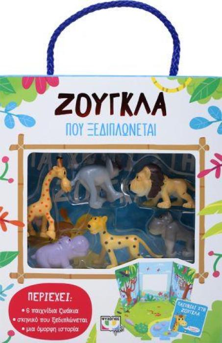 ΖΟΥΓΚΛΑ ΠΟΥ ΞΕΔΙΠΛΩΝΕΤΑΙ (ΠΕΡΙΕΧΕΙ: 6 ΠΑΙΧΝΙΔΙΑ ΖΩΑΚΙΑ, ΣΚΗΝΙΚΟ ΠΟΥ ΞΕΔΙΠΛΩΝΕΤΑΙ, ΜΙΑ ΟΜΟΡΦΗ ΙΣΤΟΡΙΑ)