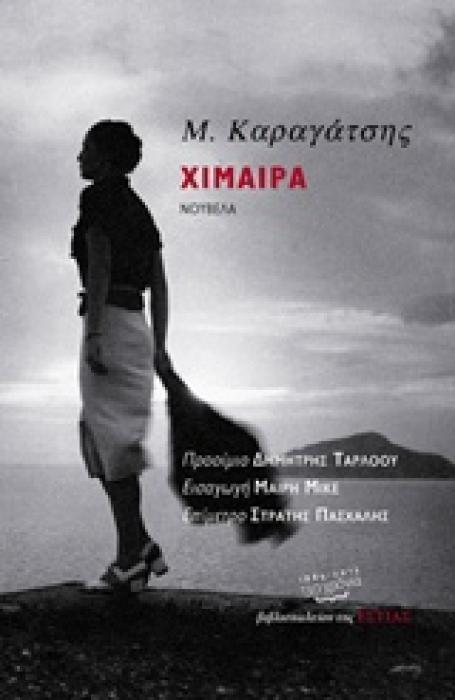 ΧΙΜΑΙΡΑ ΝΟΥΒΕΛΑ