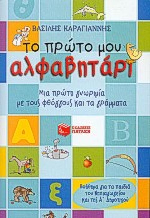 ΤΟ ΠΡΩΤΟ ΜΟΥ ΑΛΦΑΒΗΤΑΡΙ