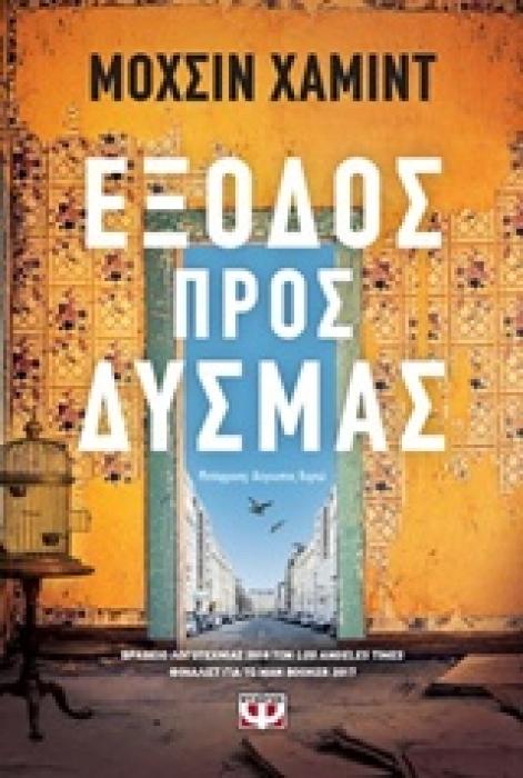 ΕΞΟΔΟΣ ΠΡΟΣ ΔΥΣΜΑΣ