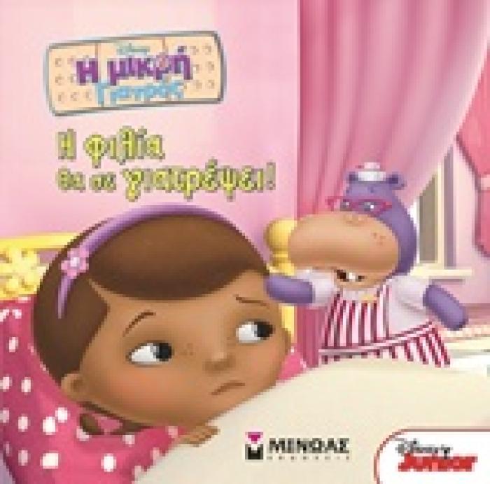 Η ΦΙΛΙΑ ΘΑ ΣΕ ΓΙΑΤΡΕΨΕΙ! DISNEY: Η ΜΙΚΡΗ ΓΙΑΤΡΟΣ Η ΜΙΚΡΗ ΓΙΑΤΡΟΣ: