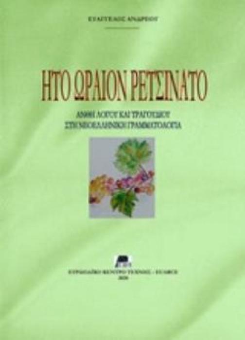 ΗΤΟ ΩΡΑΙΟΝ ΡΕΤΣΙΝΑΤΟ -ΑΝΘΗ ΛΟΓΟΥ ΚΑΙ ΤΡΑΓΟΥΔΙΟΥ ΣΤΗ ΝΕΟΕΛΛΗΝΙΚΗ ΓΡΑΜΜΑΤΟΛΟΓΙΑ ΑΝΘΗ ΛΟΓΟΥ ΚΑΙ ΤΡΑΓΟΥΔΙΟΥ ΣΤΗ ΝΕΟΕΛΛΗΝΙΚΗ ΓΡΑΜΜΑΤΟΛΟΓΙΑ