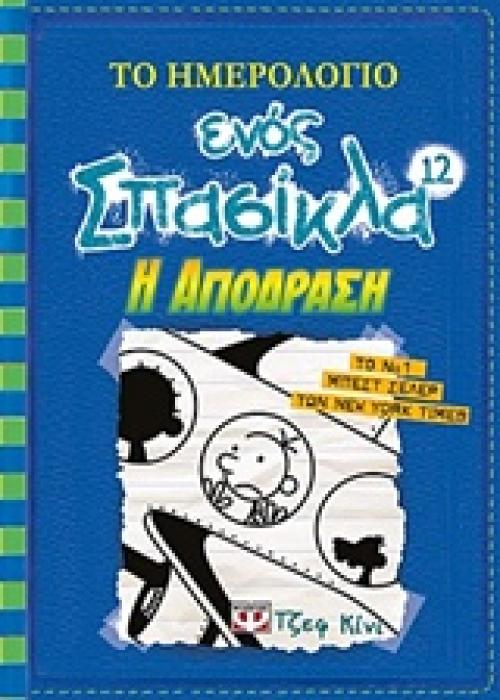 ΤΟ ΗΜΕΡΟΛΟΓΙΟ ΕΝΟΣ ΣΠΑΣΙΚΛΑ 12: Η ΑΠΟΔΡΑΣΗ