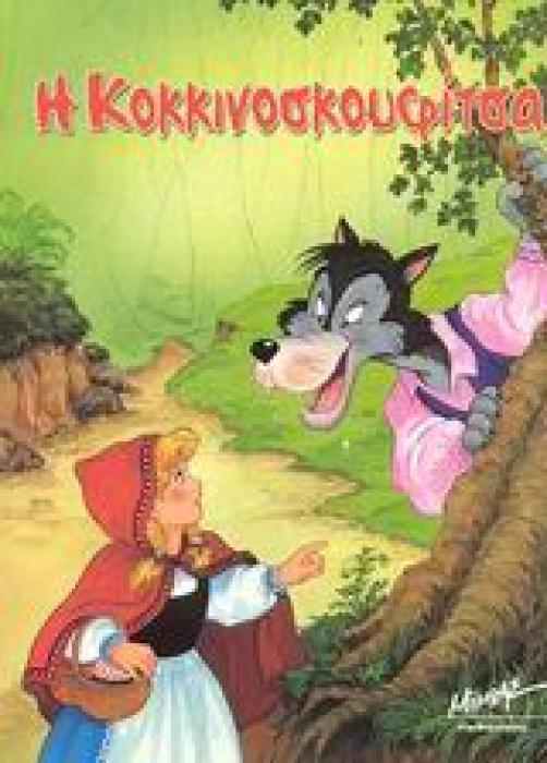 Η ΚΟΚΚΙΝΟΣΚΟΥΦΙΤΣΑ