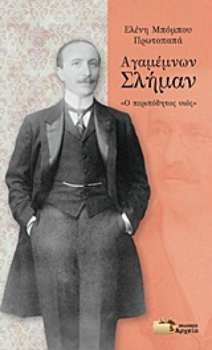 ΑΓΑΜΕΜΝΩΝ ΣΛΗΜΑΝ  Ο ΠΕΡΙΠΟΘΗΤΟΣ ΥΙΟΣ  1Η ΕΚΔΟΣΗ