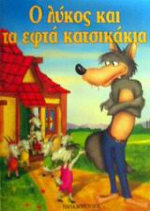 ΜΙΝΙ ΦΑΝΤΑΣΤΙΚΑ:Ο ΛΥΚΟΣ ΚΑΙ ΤΑ 7 ΚΑΤΣΙΚΑΚΙΑ
