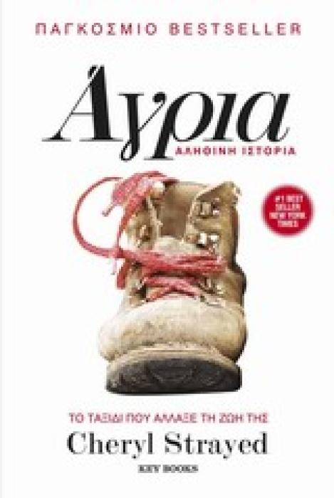 ΑΓΡΙΑ ΤΟ ΤΑΞΙΔΙ ΠΟΥ ΑΛΛΑΞΕ ΤΗ ΖΩΗ ΤΗΣ CHERYL STRAYED: ΑΛΗΘΙΝΗ ΙΣΤΟΡΙΑ 2Η ΕΚΔΟΣΗ