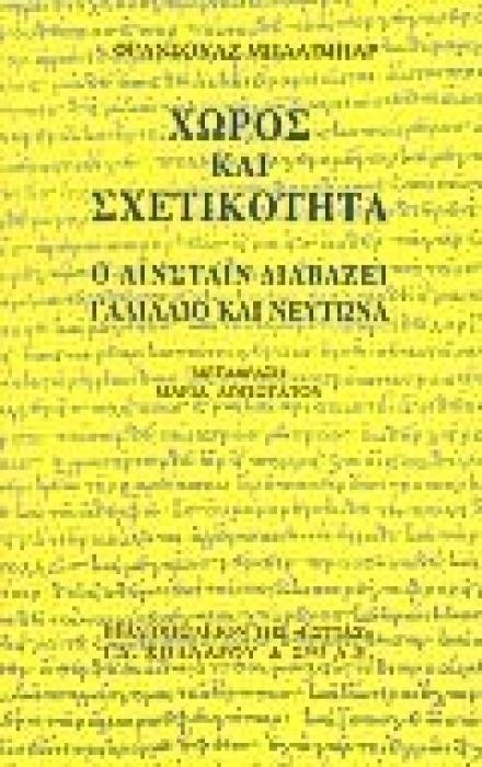 ΧΩΡΟΣ ΚΑΙ ΣΧΕΤΙΚΟΤΗΤΑ Ο ΑΙΝΣΤΑΙΝ ΔΙΑΒΑΖΕΙ ΓΑΛΙΛΑΙΟ ΚΑΙ ΝΕΥΤΩΝΑ