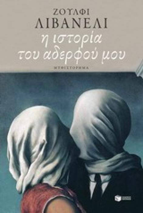 Η ΙΣΤΟΡΙΑ ΤΟΥ ΑΔΕΡΦΟΥ ΜΟΥ
