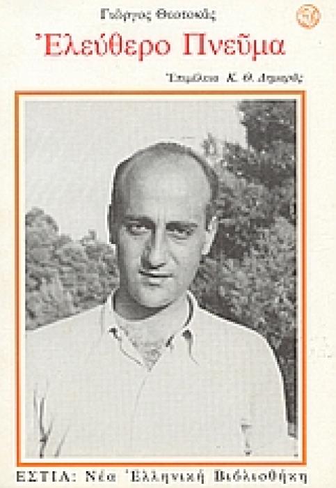 ΝΕΑ ΕΛΛΗΝΙΚΗ ΒΙΒΛΙΟΘΗΚΗ ΕΛΕΥΘΕΡΟ ΠΝΕΥΜΑ