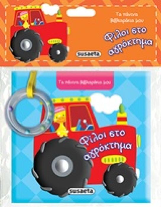 ΑΠΑΛΑ ΒΙΒΛΙΑΡΑΚΙΑ ΦΙΛΟΙ ΣΤΟ ΑΓΡΟΚΤΗΜΑ