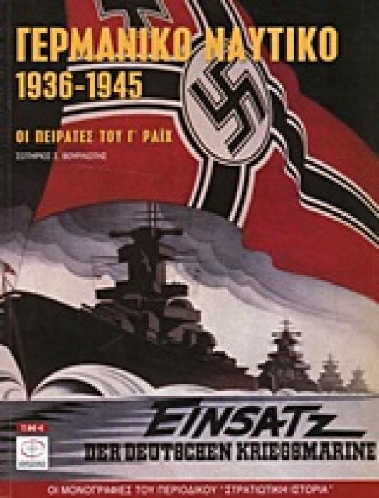 ΓΕΡΜΑΝΙΚΟ ΝΑΥΤΙΚΟ 1936-1945 ΟΙ ΠΕΙΡΑΤΕΣ ΤΟΥ Γ΄ ΡΑΙΧ