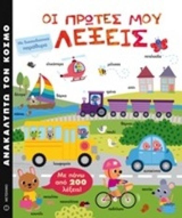 ΑΝΑΚΑΛΥΠΤΩ ΤΟΝ ΚΟΣΜΟ ΟΙ ΠΡΩΤΕΣ ΜΟΥ ΛΕΞΕΙΣ