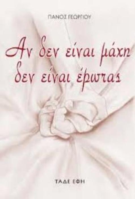 ΑΝ ΔΕΝ ΕΙΝΑΙ ΜΑΧΗ ΔΕΝ ΕΙΝΑΙ ΕΡΩΤΑΣ