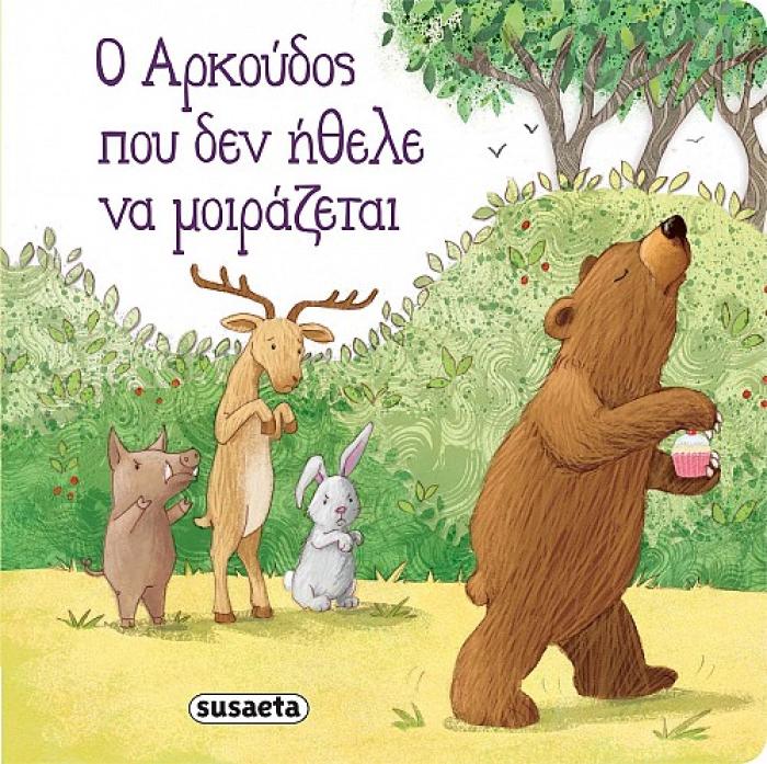 Ο ΑΡΚΟΥΔΟΣ ΠΟΥ ΔΕΝ ΗΘΕΛΕ ΝΑ ΜΟΙΡΑΖΕΤΑΙ