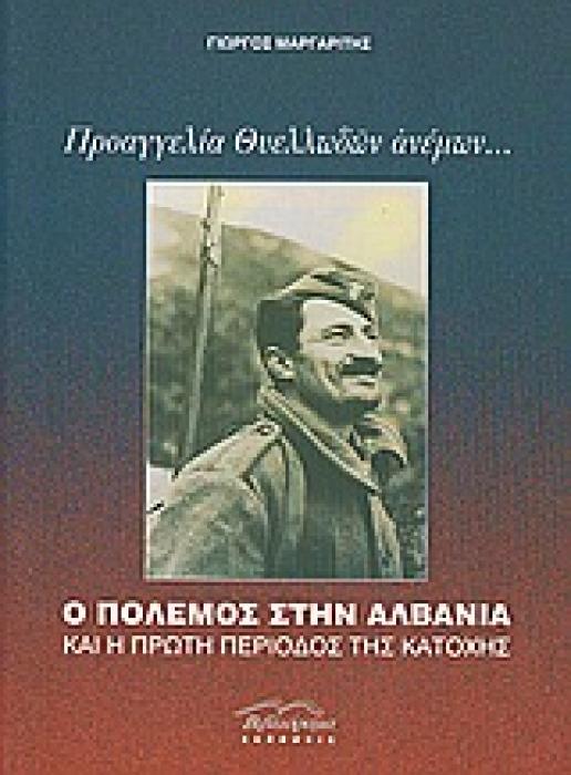 ΠΡΟΑΓΓΕΛΙΑ ΘΥΕΛΛΩΔΩΝ ΑΝΕΜΩΝ... Ο ΠΟΛΕΜΟΣ ΣΤΗΝ ΑΛΒΑΝΙΑ ΚΑΙ Η ΠΡΩΤΗ ΠΕΡΙΟΔΟΣ ΤΗΣ ΚΑΤΟΧΗΣ
