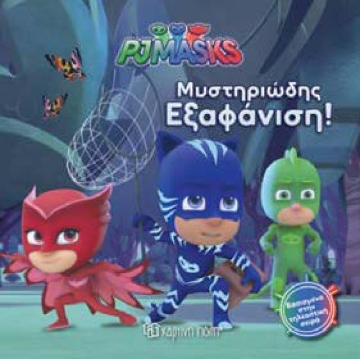 ΜΥΣΤΗΡΙΩΔΗΣ ΕΞΑΦΑΝΙΣΗ PJ MASKS 2
