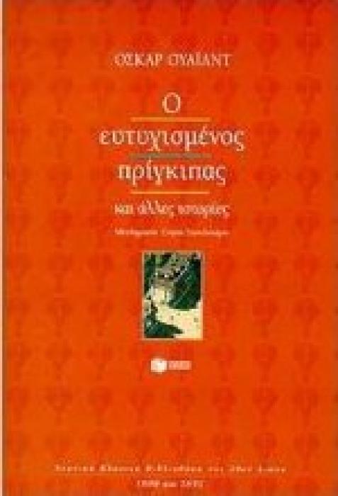 Ο ΕΥΤΥΧΙΣΜΕΝΟΣ ΠΡΙΓΚΙΠΑΣ ΚΑΙ ΑΛΛΕΣ ΙΣΤΟΡΙΕΣ