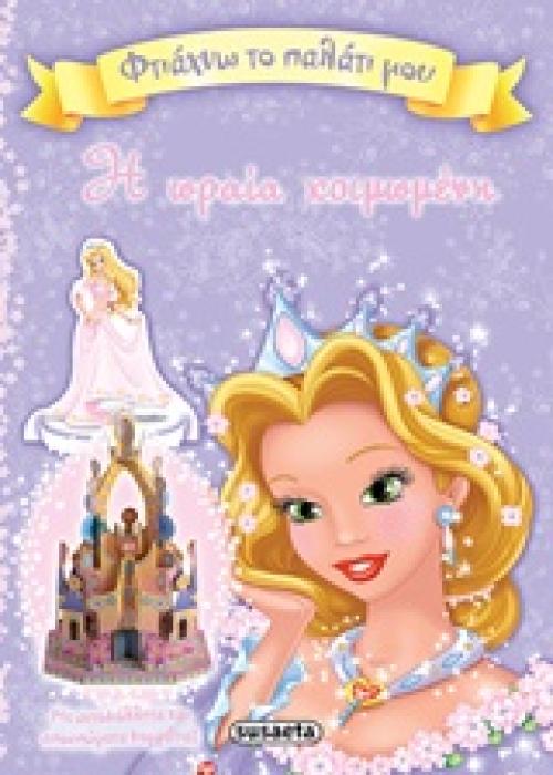 ΦΤΙΑΧΝΩ ΤΟ ΠΑΛΑΤΙ ΜΟΥ Η ΩΡΑΙΑ ΚΟΙΜΩΜΕΝΗ