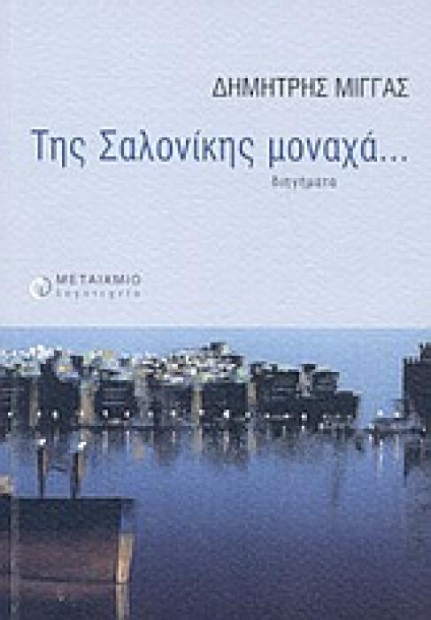 ΛΟΓΟΤΕΧΝΙΑ ΤΗΣ ΣΑΛΟΝΙΚΗΣ ΜΟΝΑΧΑ... ΟΧΤΩ ΙΣΤΟΡΙΕΣ, ΔΥΟ ΠΑΡΑΜΥΘΙΑ ΚΑΙ ΕΝΑ ΟΝΕΙΡΟ: ΔΙΗΓΗΜΑΤΑ