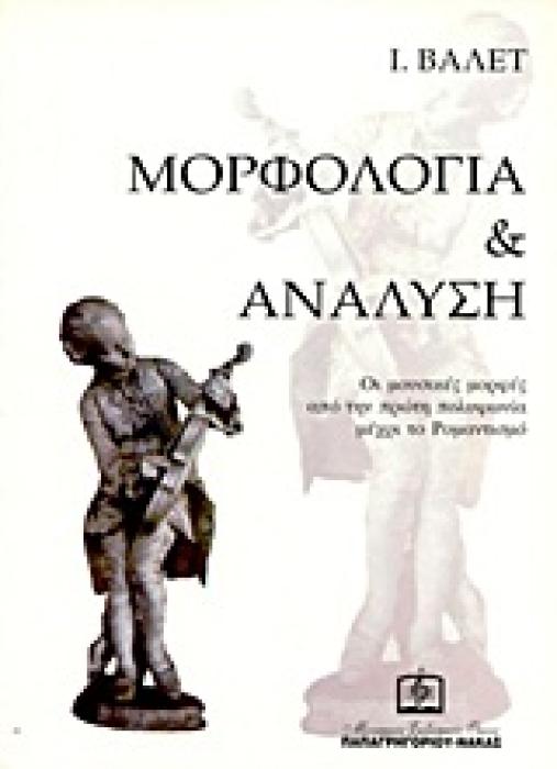 ΜΟΡΦΟΛΟΓΙΑ ΚΑΙ ΑΝΑΛΥΣΗ ΟΙ ΜΟΥΣΙΚΕΣ ΜΟΡΦΕΣ ΑΠΟ ΤΗΝ ΠΡΩΤΗ ΠΟΛΥΦΩΝΙΑ ΜΕΧΡΙ ΤΟ ΡΟΜΑΝΤΙΣΜΟ