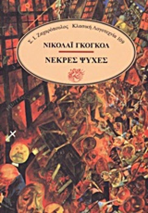 ΚΛΑΣΙΚΗ ΛΟΓΟΤΕΧΝΙΑ ΝΕΚΡΕΣ ΨΥΧΕΣ