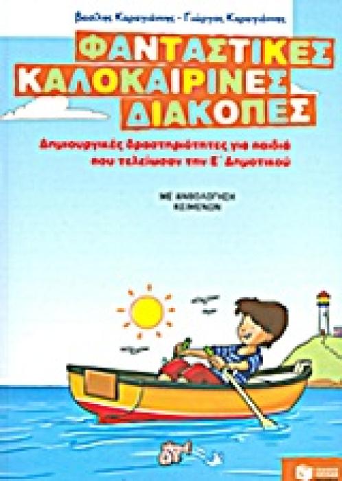 ΦΑΝΤΑΣΤΙΚΕΣ ΚΑΛΟΚΑΙΡΙΝΕΣ ΔΙΑΚΟΠΕΣ ΓΙΑ ΠΑΙΔΙΑ ΠΟΥ ΤΕΛΕΙΩΣΑΝ ΤΗΝ Ε ΔΗΜΟΤΙΚΟΥ