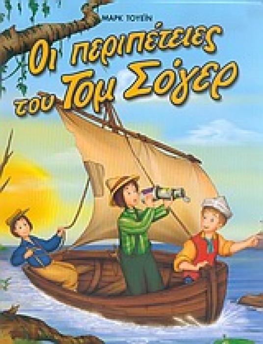 ΦΑΝΤΑΣΤΙΚΑ ΚΛΑΣΙΚΑ:ΟΙ ΠΕΡΙΠΕΤΕΙΕΣ ΤΟΥ ΤΟΜ ΣΟΓΕΡ