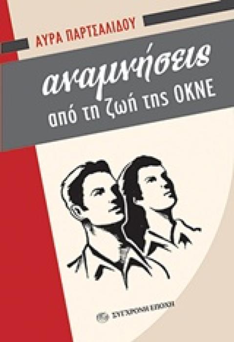ΑΝΑΜΝΗΣΕΙΣ ΑΠΟ ΤΗ ΖΩΗ ΤΗΣ ΟΚΝΕ 5Η ΕΚΔΟΣΗ