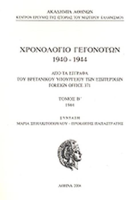 ΧΡΟΝΟΛΟΓΙΟ ΓΕΓΟΝΟΤΩΝ 1940-44 FOREIGN OFFFICE 371 Β΄ΤΟΜΟΣ