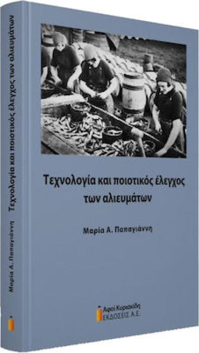 ΤΕΧΝΟΛΟΓΙΑ ΚΑΙ ΠΟΙΟΤΙΚΟΣ ΕΛΕΓΧΟΣ ΤΩΝ ΑΛΙΕΥΜΑΤΩΝ