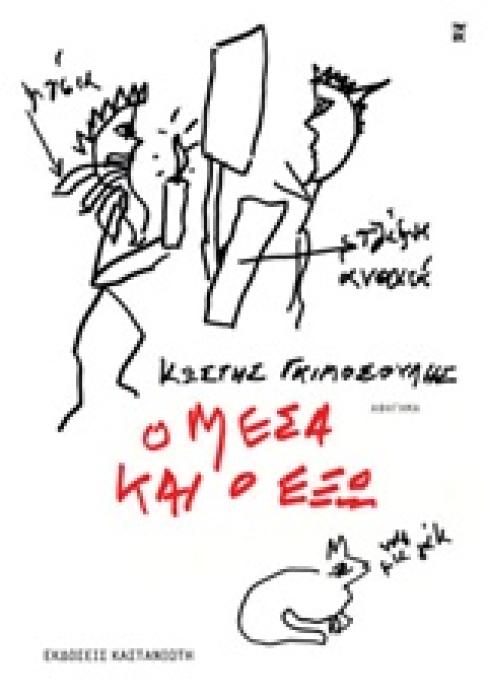 Ο ΜΕΣΑ ΚΑΙ Ο ΕΞΩ