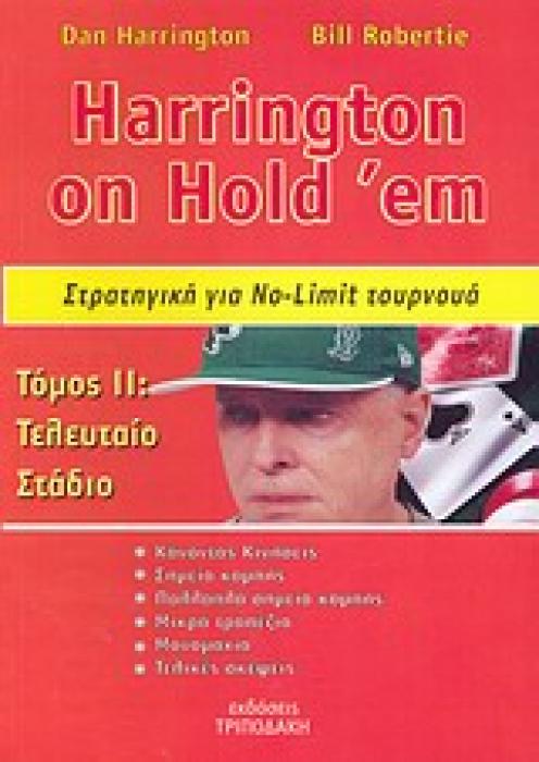 HARRINGTON ON HOLD EM 2: ΣΤΡΑΤΗΓΙΚΗ ΓΙΑ NO LIMIT ΤΟΥΡΝΟΥΑ ΤΕΛΕΥΤΑΙΟ ΣΤΑΔΙΟ