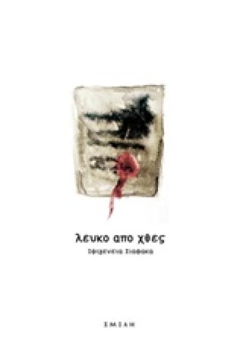 ΛΕΥΚΟ ΑΠΟ ΧΘΕΣ