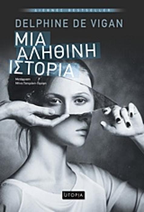 ΜΙΑ ΑΛΗΘΙΝΗ ΙΣΤΟΡΙΑ