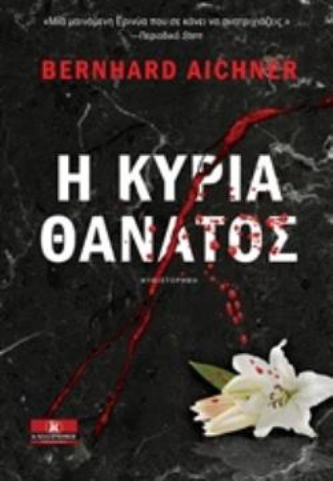 Η ΚΥΡΙΑ ΘΑΝΑΤΟΣ ΜΥΘΙΣΤΟΡΗΜΑ