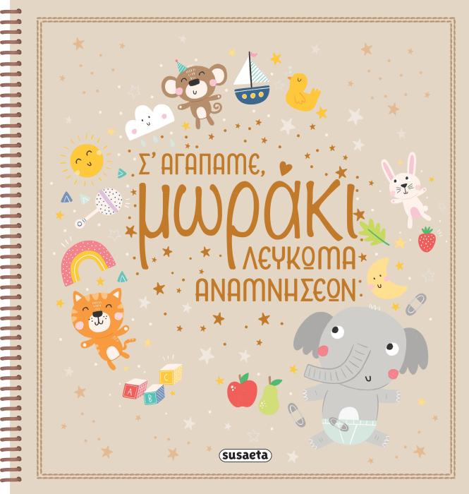ΣΕ ΑΓΑΠΑΜΕ, ΜΩΡΑΚΙ - ΛΕΥΚΩΜΑ ΑΝΑΜΝΗΣΕΩΝ