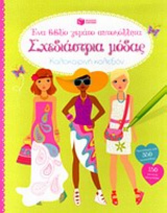 ΒΙΒΛΙΑ ΜΕ ΑΥΤΟΚΟΛΛΗΤΑ ΣΧΕΔΙΑΣΤΡΙΑ ΜΟΔΑΣ ΚΑΛΟΚΑΙΡΙΝΗ ΚΟΛΕΞΙΟΝ: ΕΝΑ ΒΙΒΛΙΟ ΓΕΜΑΤΟ ΑΥΤΟΚΟΛΛΗΤΑ