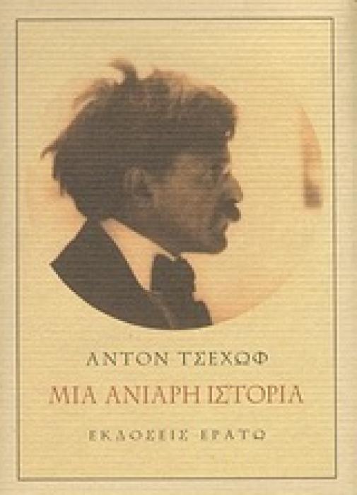 ΜΙΑ ΑΝΙΑΡΗ ΙΣΤΟΡΙΑ ΑΠΟ ΤΙΣ ΣΗΜΕΙΩΣΕΙΣ ΕΝΟΣ ΗΛΙΚΙΩΜΕΝΟΥ 1Η ΕΚΔΟΣΗ