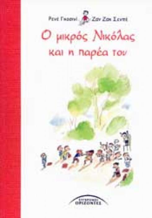 Ο ΜΙΚΡΟΣ ΝΙΚΟΛΑΣ ΚΑΙ Η ΠΑΡΕΑ ΤΟΥ