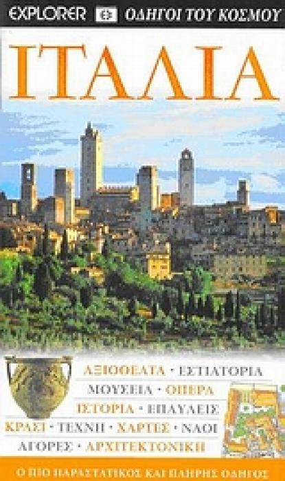 ΙΤΑΛΙΑ ΑΞΙΟΘΕΑΤΑ· ΕΣΤΙΑΤΟΡΙΑ· ΜΟΥΣΕΙΑ· ΟΠΕΡΑ· ΙΣΤΟΡΙΑ· ΕΠΑΥΛΕΙΣ· ΚΡΑΣΙ· ΤΕΧΝΗ· ΧΑΡΤΕΣ· ΝΑΟΙ· ΑΓΟΡΕΣ· ΑΡΧΙΤΕΚΤΟΝΙΚΗ: Ο ΠΙΟ ΠΑΡΑΣΤΑΤΙΚΟΣ ΚΑΙ ΠΛΗΡΗΣ ΟΔΗ