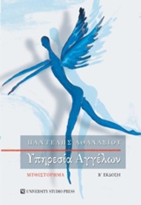 ΥΠΗΡΕΣΙΑ ΑΓΓΕΛΩΝ 2Η ΕΚΔΟΣΗ