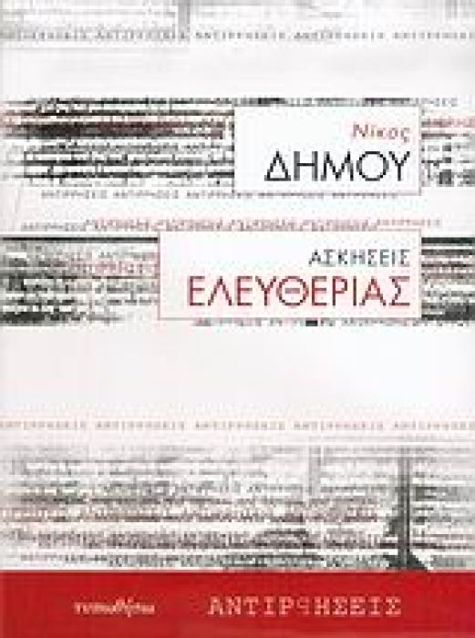 ΑΣΚΗΣΕΙΣ ΕΛΕΥΘΕΡΙΑΣ ΑΝΤΙΡΡΗΣΕΙΣ