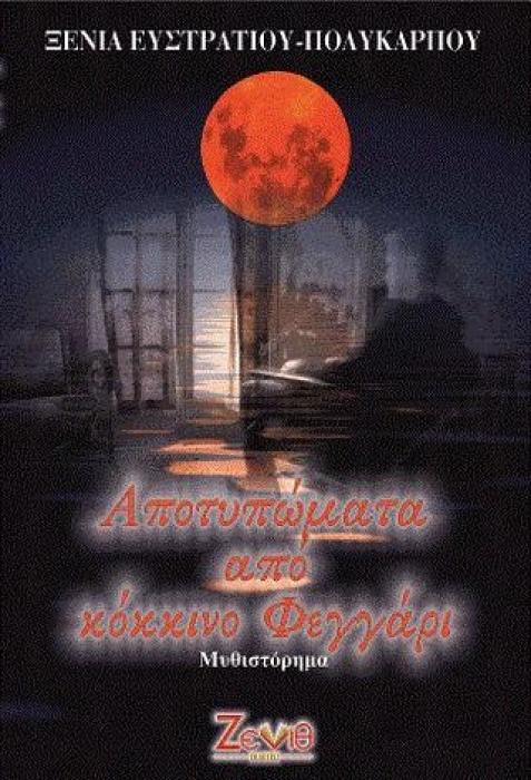 ΑΠΟΤΥΠΩΜΑΤΑ ΑΠΟ ΚΟΚΚΙΝΟ ΦΕΓΓΑΡΙ