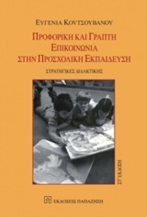 ΠΡΟΦΟΡΙΚΗ ΚΑΙ ΓΡΑΠΤΗ ΕΠΙΚΟΙΝΩΝΙΑ ΣΤΗΝ ΠΡΟΣΧΟΛΙΚΗ ΕΚΠΑΙΔΕΣΗ ΣΤΡΑΤΗΓΙΚΕΣ ΔΙΔΑΚΤΙΚΗΣ 6Η ΕΚΔΟΣΗ