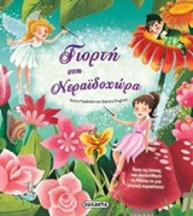 ΓΙΟΡΤΗ ΣΤΗ ΝΕΡΑΙΔΟΧΩΡΑ (ΨΑΧΝΩ ΤΙΣ ΕΙΚΟΝΕΣ)